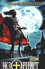 читать Русский экзорцист