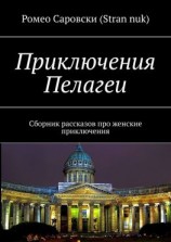 читать Приключения Пелагеи. Сборник рассказов про женские приключения