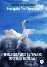 читать Эмоциональное выгорание. Восстань из пепла!