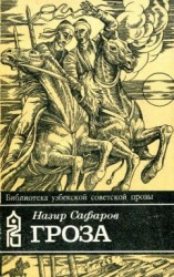 читать Гроза