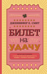 читать Билет на удачу
