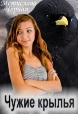 читать Чужие крылья