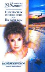 читать Путешествие оптимистки, или Все бабы дуры