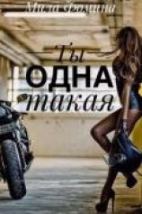 читать Ты одна такая