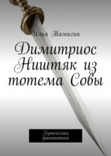 читать Димитриос Ништяк из тотема Совы. Героическая фантастика
