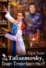 читать Таблеточку, Ваше Темнейшество?