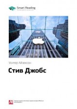 читать Ключевые идеи книги: Стив Джобс. Уолтер Айзексон
