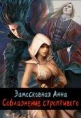 читать Соблазнение строптивого