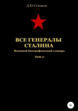 читать Все генералы Сталина. Том 36