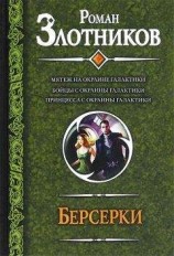 читать Берсерки (трилогия)