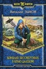 читать Конклав бессмертных. В краю далеком
