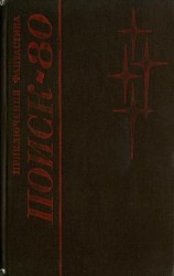 читать Поиск 80: Приключения. Фантастика