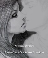 читать Я и мой воображаемый недруг