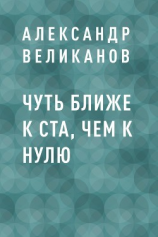 читать Чуть ближе к ста, чем к нулю