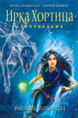 читать Фан-клуб колдовства (сборник)