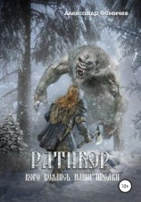 читать Ратибор. Кого боялись наши предки