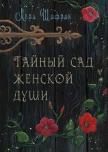 читать Тайный сад женской души