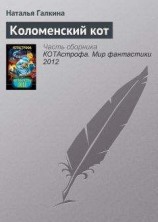 читать Коломенский кот