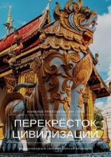 читать Перекрёсток цивилизаций. Книжное приложение #01 (139)
