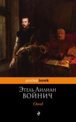 читать Овод