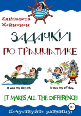 читать Задачки по грамматике. It makes all the difference!