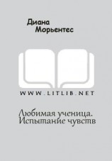 читать Любимая ученица. Испытание чувств