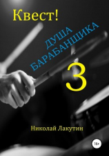 читать Квест. Душа барабанщика-3