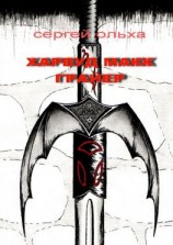 читать Харвуд Макк Грайер. По ту сторону иллюзии