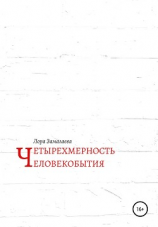 читать Четырехмерность человекобытия