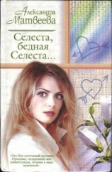 читать Селеста, бедная Селеста