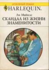 читать Скандал из жизни знаменитости