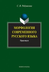 читать Морфология современного русского языка: практикум