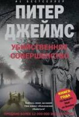 читать Убийственное совершенство