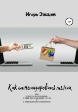 читать Как монетизировать мысли, или 8 советов начинающим, 10 идей для продающих текстов и 1 хреновый ППП-копирайтинг