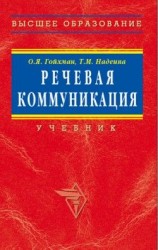 читать Речевая коммуникация