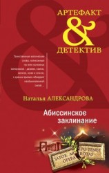 читать Абиссинское заклинание