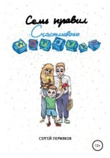 читать Семь правил счастливого детства