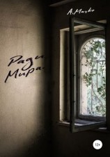читать Ради мира