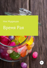 читать Время Рая