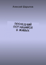 читать Последний оставшийся в живых