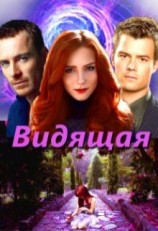 читать Видящая