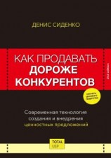читать Как продавать дороже конкурентов. Современная технология создания и внедрения ценностных предложений