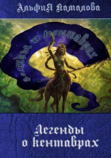 читать Легенды о кентаврах. Мифология