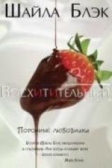 читать Восхитительный (ЛП)