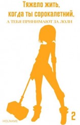 читать Тяжело жить, когда ты сорокалетний, а тебя принимают за лоли 2