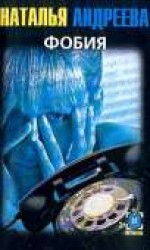 читать Фобия
