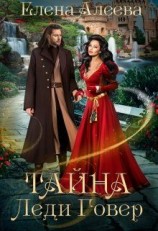 читать Тайна леди Говер