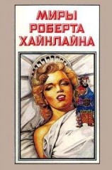 читать Миры Роберта Хайнлайна. Книга 12