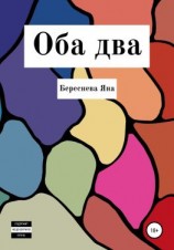 читать Оба два