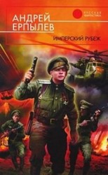 читать Имперский рубеж